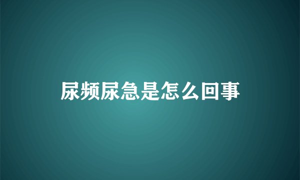 尿频尿急是怎么回事
