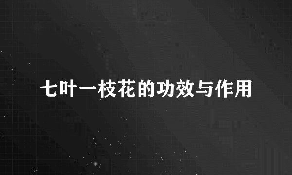 七叶一枝花的功效与作用
