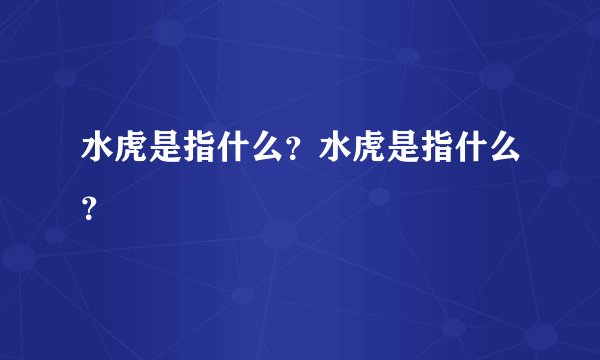 水虎是指什么？水虎是指什么？