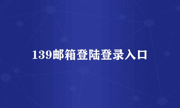 139邮箱登陆登录入口