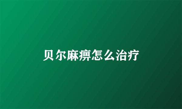 贝尔麻痹怎么治疗