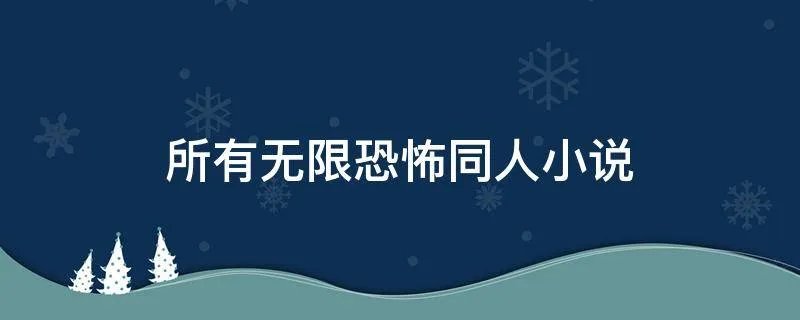 所有无限恐怖同人小说