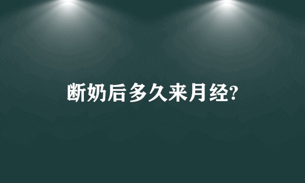 断奶后多久来月经?