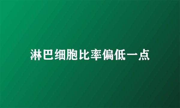 淋巴细胞比率偏低一点