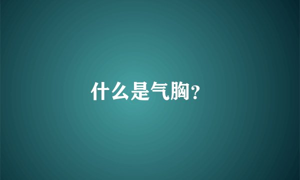 什么是气胸？