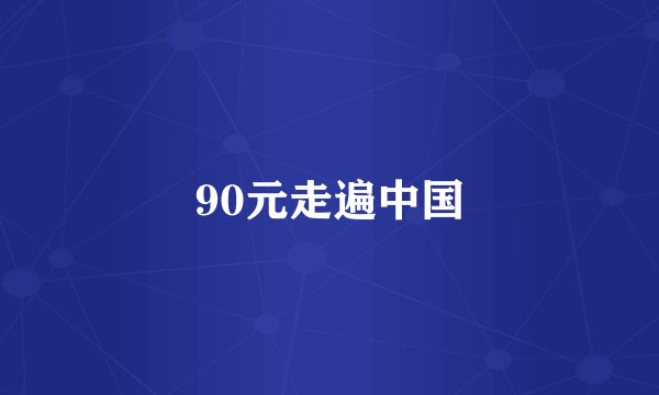 90元走遍中国