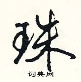 珠组词_珠字怎么组词_珠组词有哪些_带珠字的词语