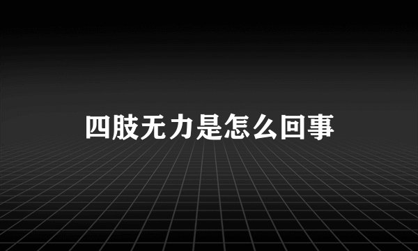 四肢无力是怎么回事