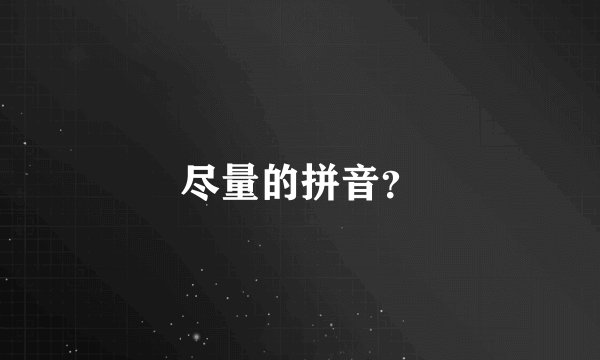 尽量的拼音？