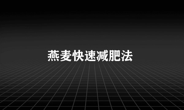 燕麦快速减肥法 