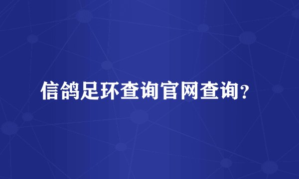 信鸽足环查询官网查询？