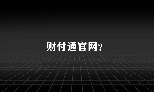 财付通官网？