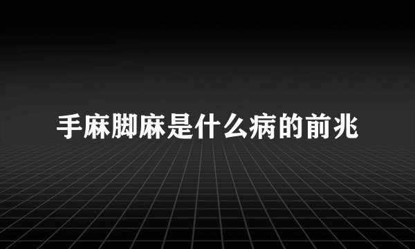 手麻脚麻是什么病的前兆