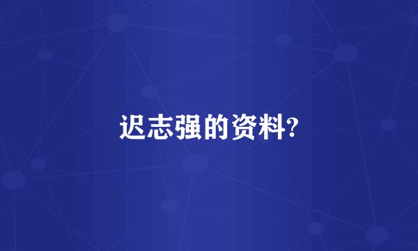 迟志强的资料?