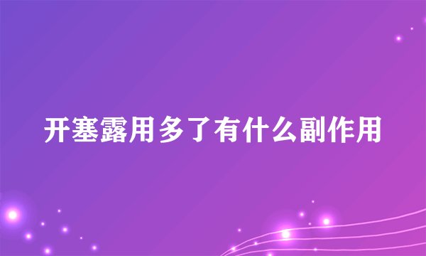 开塞露用多了有什么副作用