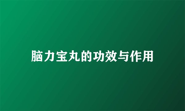 脑力宝丸的功效与作用