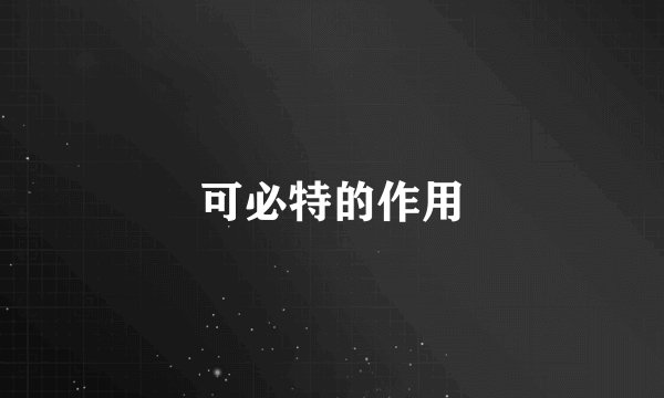 可必特的作用