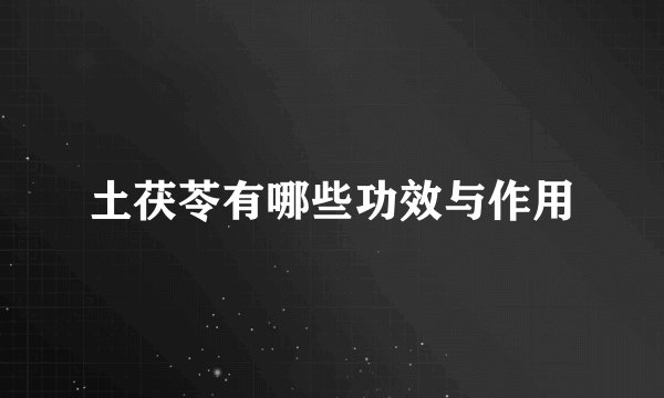 土茯苓有哪些功效与作用