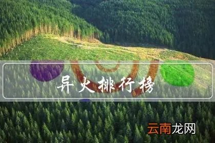 异火排行榜，23种异火排名