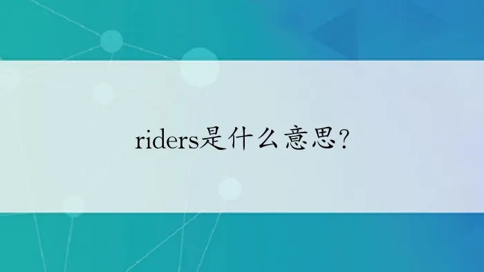 riders是什么意思？
