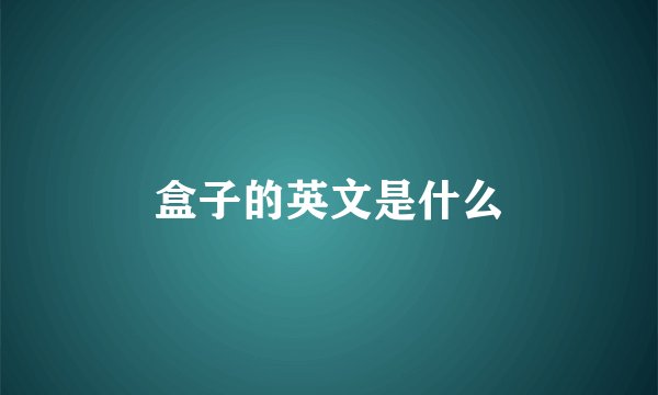盒子的英文是什么
