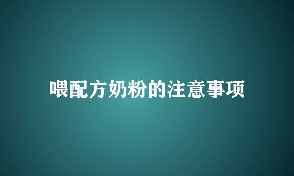 喂配方奶粉的注意事项