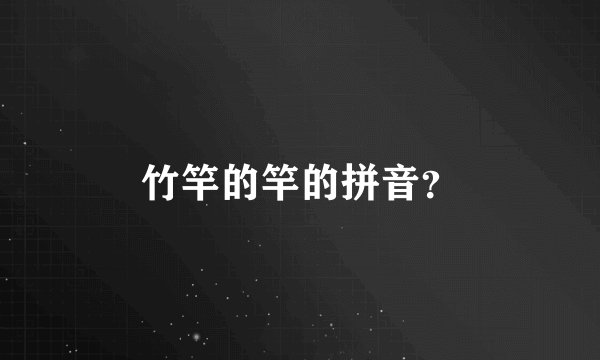竹竿的竿的拼音？