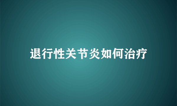 退行性关节炎如何治疗