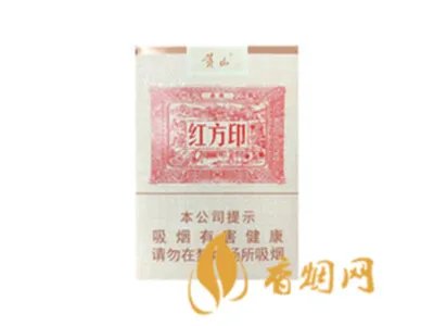 黄山红方印香烟价格表和图片大全