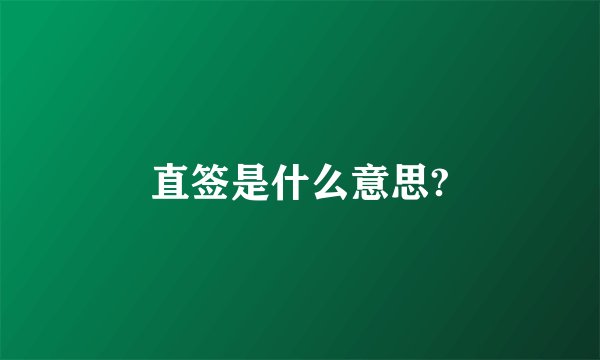 直签是什么意思?