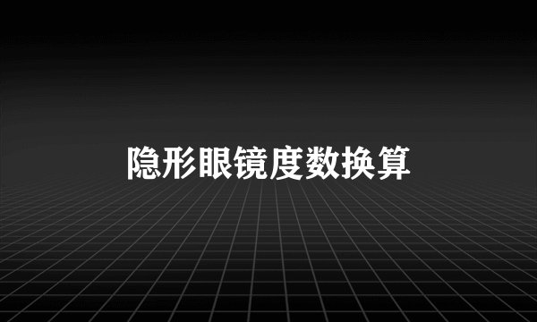 隐形眼镜度数换算