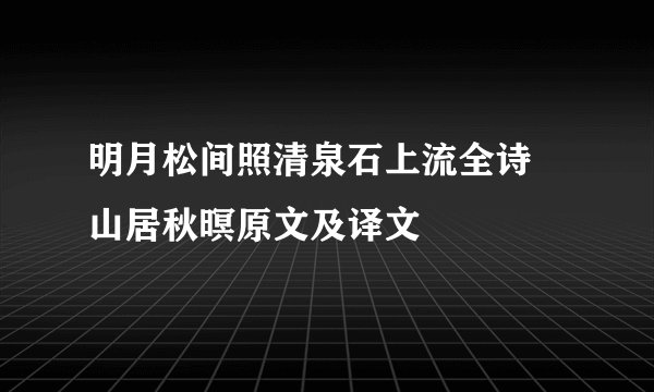 明月松间照清泉石上流全诗 山居秋暝原文及译文