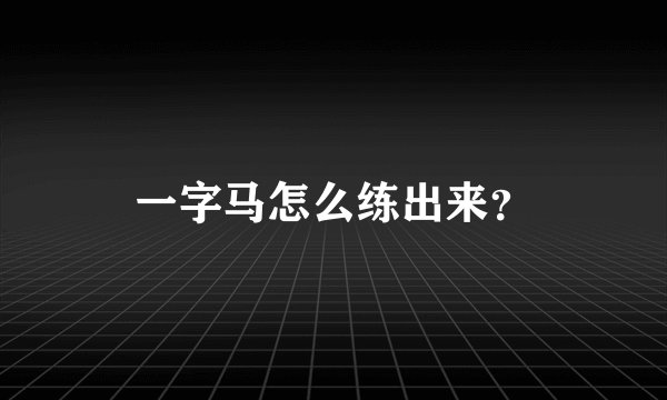 一字马怎么练出来？
