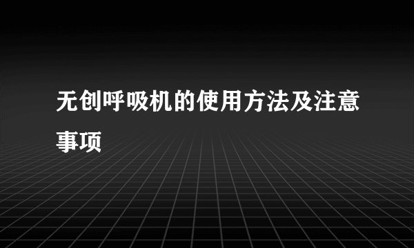 无创呼吸机的使用方法及注意事项