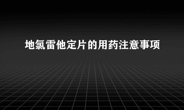 地氯雷他定片的用药注意事项