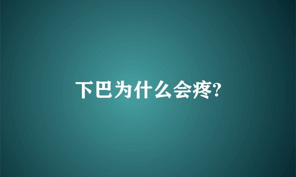 下巴为什么会疼?
