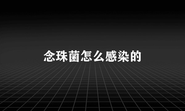 念珠菌怎么感染的