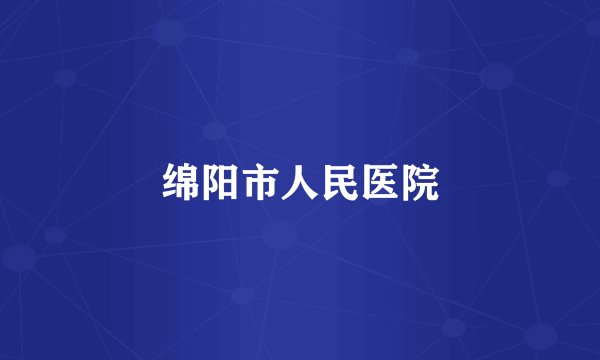 绵阳市人民医院