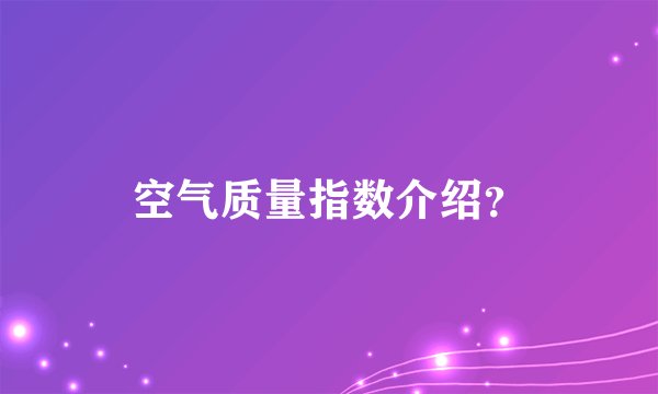 空气质量指数介绍？