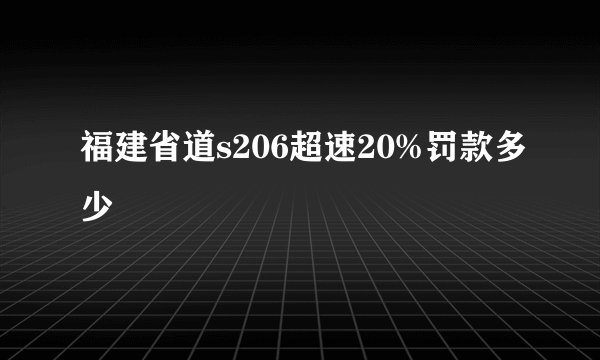 福建省道s206超速20%罚款多少