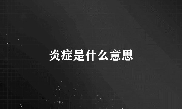 炎症是什么意思