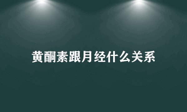 黄酮素跟月经什么关系