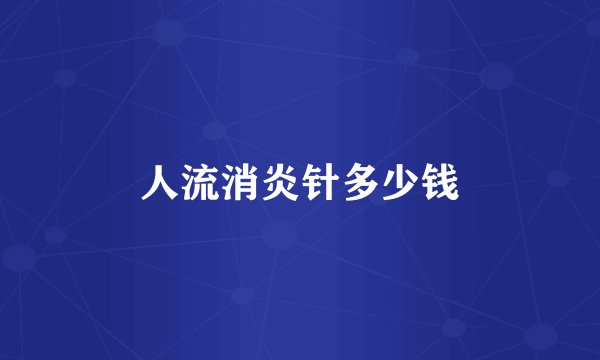 人流消炎针多少钱