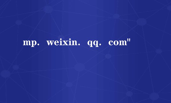 mp．weixin．qq．com