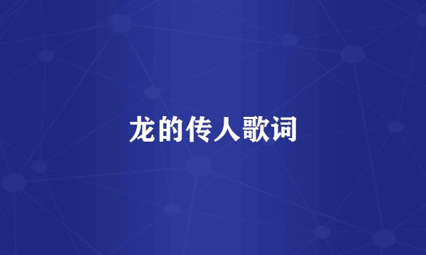 龙的传人歌词