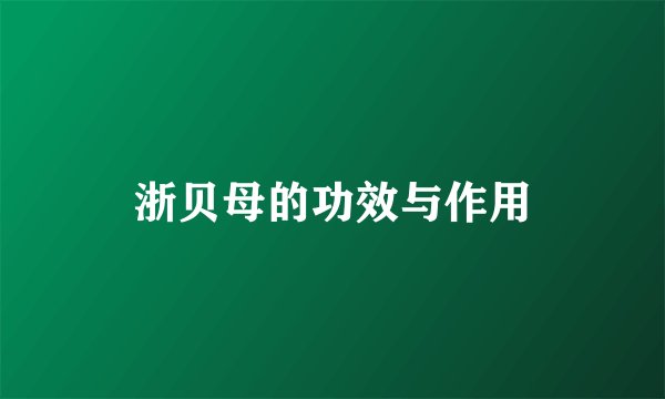 浙贝母的功效与作用