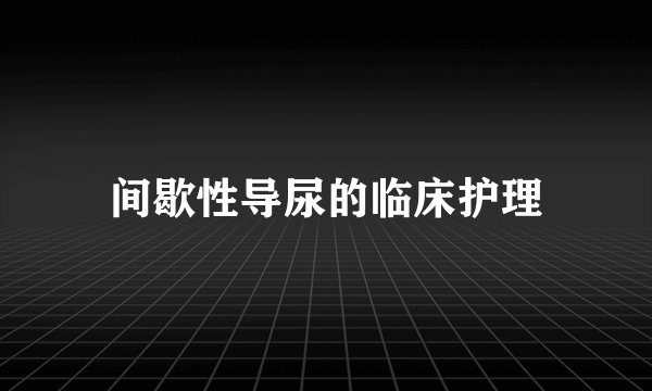 间歇性导尿的临床护理
