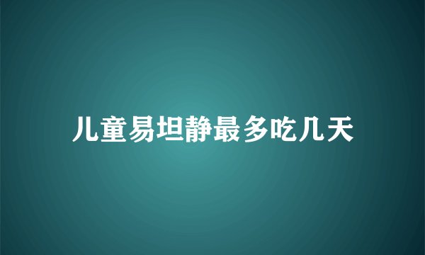 儿童易坦静最多吃几天