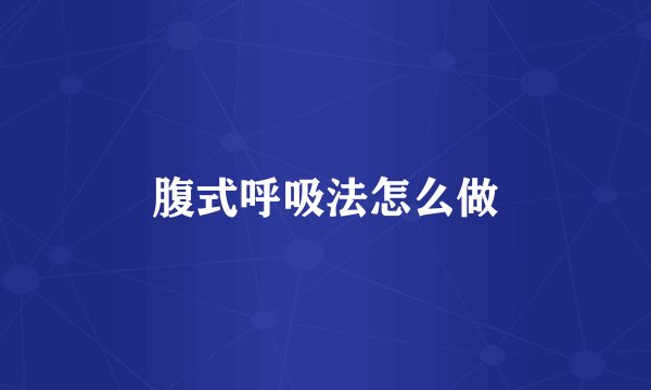 腹式呼吸法怎么做