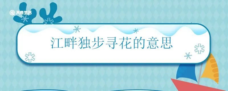 江畔独步寻花的意思